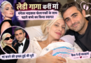 लेडी गागा बनीं मां, मंगेतर माइकल पोलान्स्की के साथ पहले बच्चे का किया स्वागत
