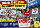 झारखंड में 40 हजार बैंक कर्मचारी हड़ताल पर, पांच दिन का वर्किंग वीक समेत इन मांगों को लेकर प्रदर्शन