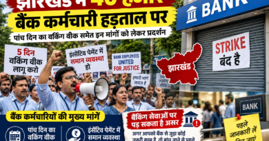झारखंड में 40 हजार बैंक कर्मचारी हड़ताल पर, पांच दिन का वर्किंग वीक समेत इन मांगों को लेकर प्रदर्शन झारखंड में 40 हजार बैंक कर्मचारी हड़ताल पर, पांच दिन का वर्किंग वीक समेत इन मांगों को लेकर प्रदर्शन