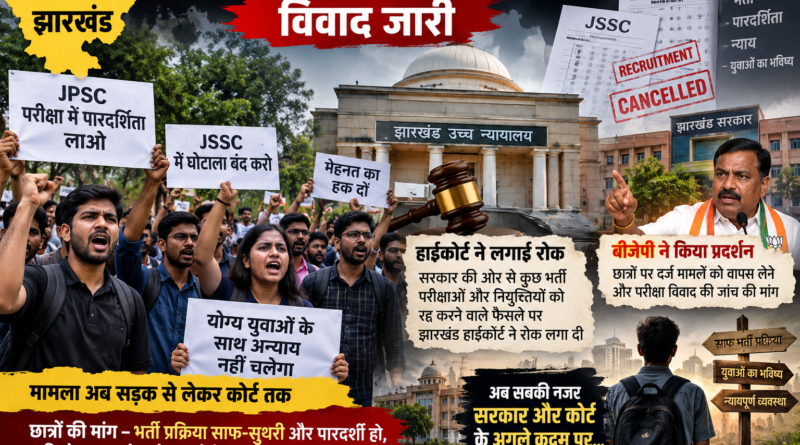 झारखंड में JPSC-JSSC परीक्षा विवाद जारी, छात्रों की मांगों पर सड़क से कोर्ट तक बढ़ी हलचल