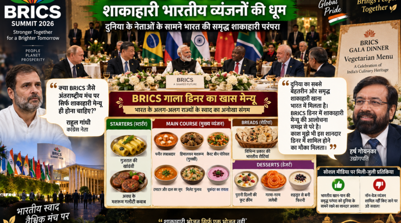 BRICS गाला डिनर के शाकाहारी मेन्यू पर छिड़ी बहस, हर्ष गोयनका ने की भारतीय व्यंजनों की तारीफ