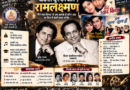 Ram Laxman की कहानी: ‘मैंने प्यार किया’ से Rajshree Films को दी यादगार धुनें