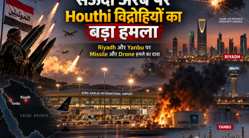 Houthi Attack: सऊदी अरब पर हूती विद्रोहियों का बड़ा Missile और Drone हमला
