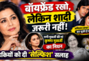Moushumi Chatterjee: बॉयफ्रेंड रखो, लेकिन शादी जरूरी नहीं… मौसमी चटर्जी ने लड़कियों को दी ‘सेल्फिश’ सलाह
