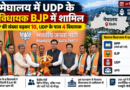Meghalaya Politics: UDP के 8 विधायक BJP में शामिल, विधानसभा में 10 हुई बीजेपी की संख्या; बदला राजनीतिक समीकरण