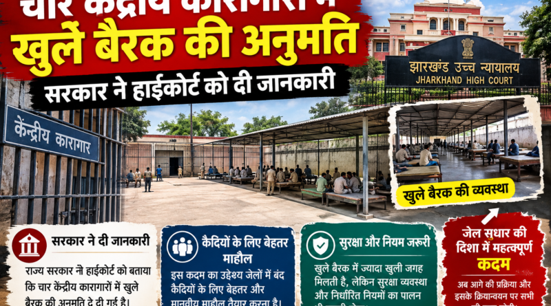 Jharkhand Prison Reform: चार केंद्रीय कारागारों में खुले बैरक की अनुमति
