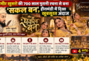 Sakal Ban Song: अमीर खुसरो की 700 साल पुरानी रचना को ‘हीरामंडी’ में मिला नया अंदाज