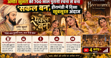 Sakal Ban Song: अमीर खुसरो की 700 साल पुरानी रचना को ‘हीरामंडी’ में मिला नया अंदाज