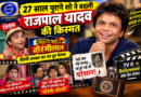 Rajpal Yadav का TV Debut: 27 साल पुराने शो ने बदली किस्मत, ‘नौरंगी’ बनकर घर-घर हुए फेमस