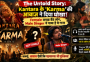 Kantara Karma Song: फीमेल समझ बैठे लोग, Male Singer की आवाज ने किया हैरान