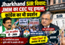 Jharkhand SIR विवाद: JMM का CEC पर हमला, इस्तीफे की मांग से बढ़ा सियासी घमासान