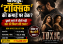 Toxic Box Office Collection: ‘टॉक्सिक’ की कमाई पर ब्रेक? दूसरे हफ्ते में धीमी पड़ी रफ्तार