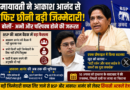Mayawati Akash Anand: मायावती ने आकाश आनंद से फिर छीनी बड़ी जिम्मेदारी, बोलीं- अभी और परिपक्व होने की जरूरत