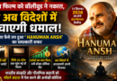 Hanuman Ansh: बॉलीवुड से नहीं मिला साथ, अब विदेशों में मचाएगी धमाल; जानिए कैसे बना 25 शोज से बॉक्स ऑफिस हिट तक का सफर