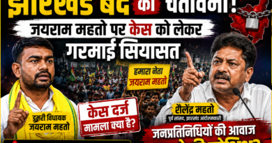 Jairam Mahato Case: जयराम महतो पर केस को लेकर गरमाई सियासत, शैलेंद्र महतो ने दी झारखंड बंद की चेतावनी