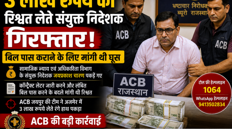 ACB Action: 3 लाख रुपये की रिश्वत लेते संयुक्त निदेशक गिरफ्तार, बिल पास कराने के लिए मांगी थी घूस