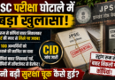 JPSC Exam Scam: स्ट्रांग रूम से बाहर निकाली गईं कॉपियां, एक्सपर्ट ने लिखे जवाब; CID जांच में बड़ा खुलासा