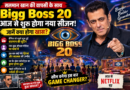 Bigg Boss 20: सलमान खान की वापसी के साथ आज से शुरू होगा नया सीजन, पहले एपिसोड में दिखेंगे कई बड़े ट्विस्ट