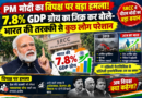 PM Modi 7.8% GDP Growth: पीएम मोदी ने 7.8% आर्थिक ग्रोथ का किया जिक्र, विपक्ष पर साधा निशाना; बोले- भारत की तरक्की से कुछ लोग परेशान