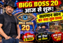Bigg Boss 20 Premiere: आज से शुरू होगा सलमान खान का शो, नए लुक और ट्विस्ट के साथ धमाकेदार एंट्री
