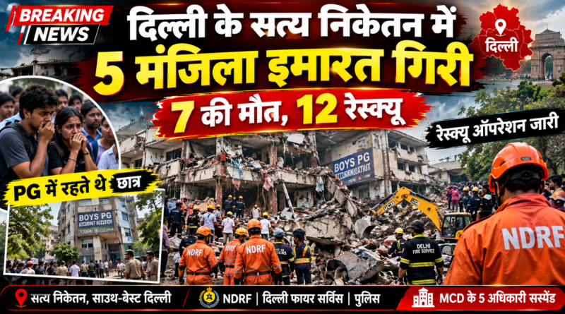 Delhi Satya Niketan Building Collapse: दिल्ली के सत्य निकेतन में 5 मंजिला PG इमारत भरभराकर गिरी, 7 की मौत; MCD के 5 अधिकारी सस्पेंड