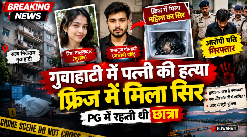 Guwahati Riya Talukdar Murder: गुवाहाटी में पत्नी की हत्या, फ्रिज में मिला सिर; आरोपी पति रामानुज गोस्वामी गिरफ्तार