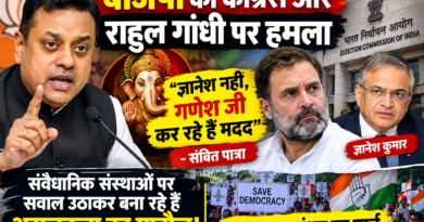 बीजेपी का कांग्रेस और राहुल गांधी पर हमला, संबित पात्रा बोले- ‘ज्ञानेश कुमार नहीं, गणेश जी कर रहे हैं बीजेपी की मदद’ बीजेपी का कांग्रेस और राहुल गांधी पर हमला, संबित पात्रा बोले- ‘ज्ञानेश कुमार नहीं, गणेश जी कर रहे हैं बीजेपी की मदद’