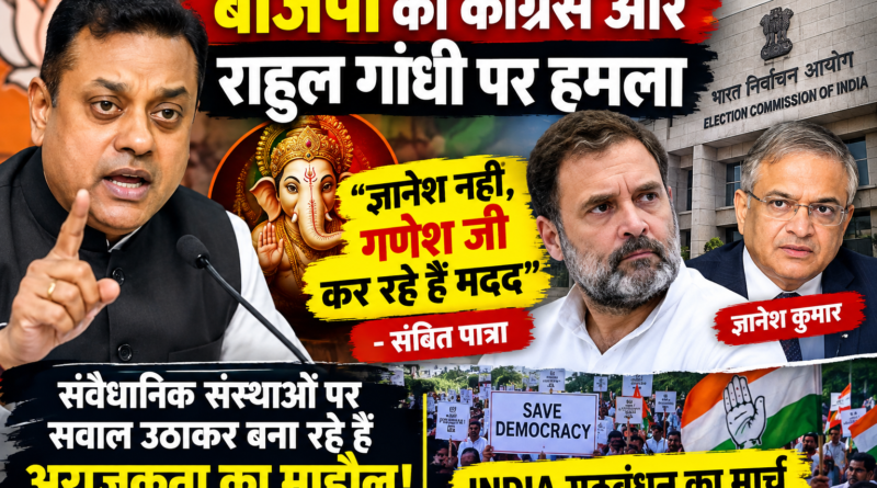 बीजेपी का कांग्रेस और राहुल गांधी पर हमला, संबित पात्रा बोले- ‘ज्ञानेश कुमार नहीं, गणेश जी कर रहे हैं बीजेपी की मदद’