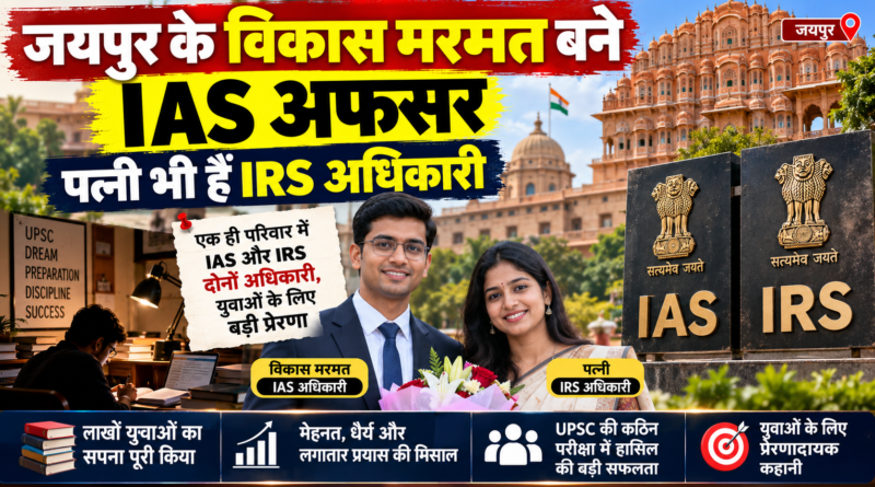 IAS Vikas Marmat Success Story: विकास मरमत IAS, मंगेतर प्रिया मीणा IRS अधिकारी