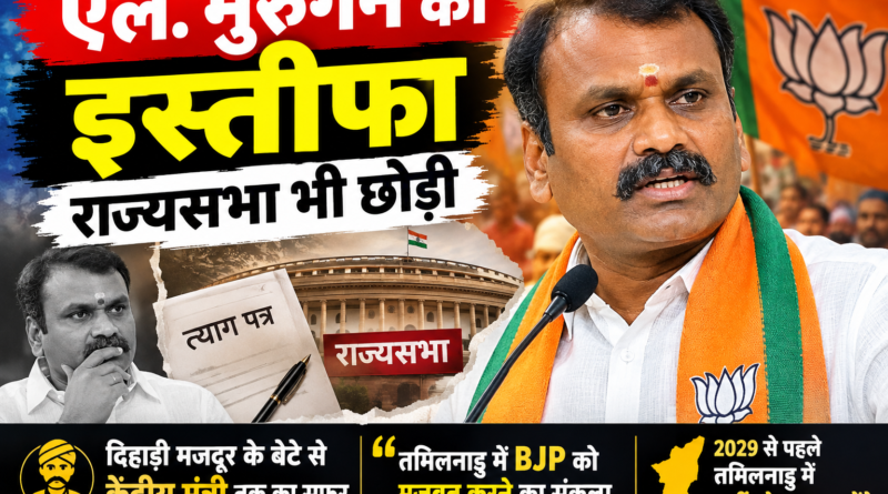 L. Murugan Resigns: एल. मुरुगन ने मंत्री पद और राज्यसभा सदस्यता छोड़ी
