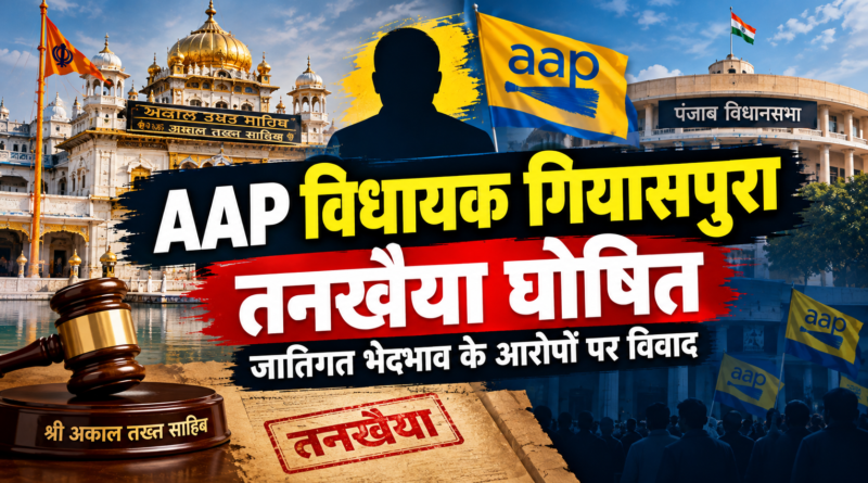 Akal Takht News: अकाल तख्त ने AAP विधायक मनविंदर सिंह गियासपुरा को घोषित किया तनखैया