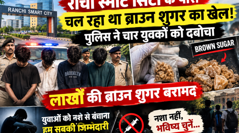 Ranchi Brown Sugar Case: रांची स्मार्ट सिटी के पास छापेमारी, 4 युवक गिरफ्तार