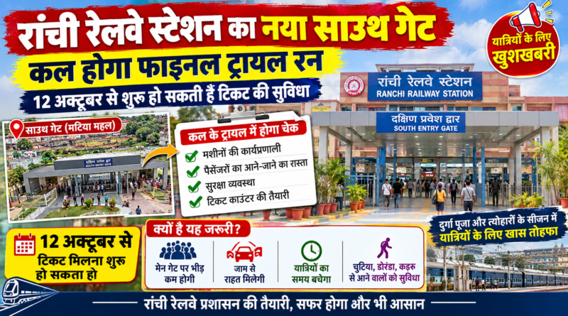 Ranchi Railway Station: 12 अक्टूबर से शुरू हो सकता है साउथ गेट, यात्रियों को मिलेगी बड़ी राहत