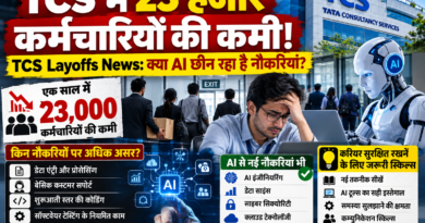 TCS में 23 हजार कर्मचारियों की कमी! TCS Layoffs News: क्या AI छीन रहा है नौकरियां? TCS में 23 हजार कर्मचारियों की कमी! TCS Layoffs News: क्या AI छीन रहा है नौकरियां?