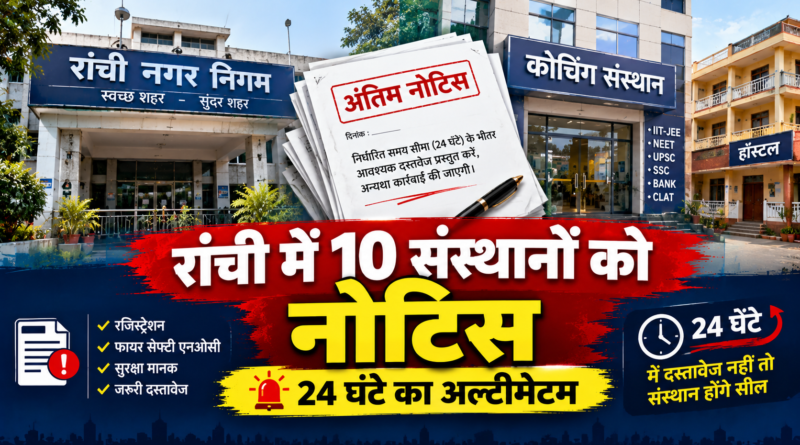 Ranchi Municipal Corporation Notice: रांची में 10 कोचिंग संस्थानों को 24 घंटे का अल्टीमेटम
