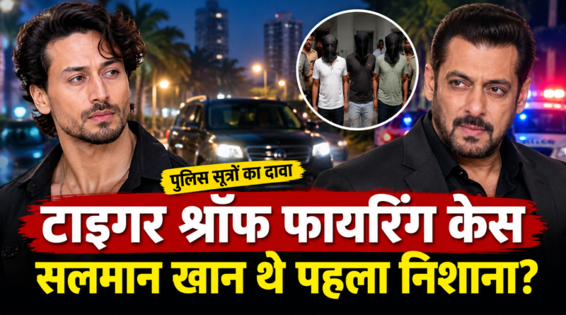 Tiger Shroff Firing Case: सलमान खान थे शूटरों का पहला निशाना, पुलिस जांच में बड़ा खुलासा