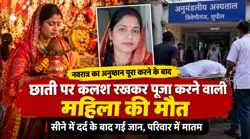 Supaul Woman Dies After Navratri Ritual: सुपौल में 9 दिनों तक छाती पर कलश रखकर पूजा करने वाली महिला की मौत