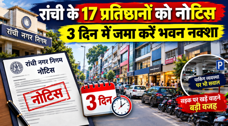 Ranchi Municipal Corporation Notice: रांची के 17 प्रतिष्ठानों को नोटिस, 3 दिन में जमा करना होगा भवन का नक्शा