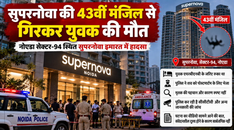 Noida Supernova News: 43वीं मंजिल से गिरकर युवक की मौत, Airbnb में ठहरा था मृतक